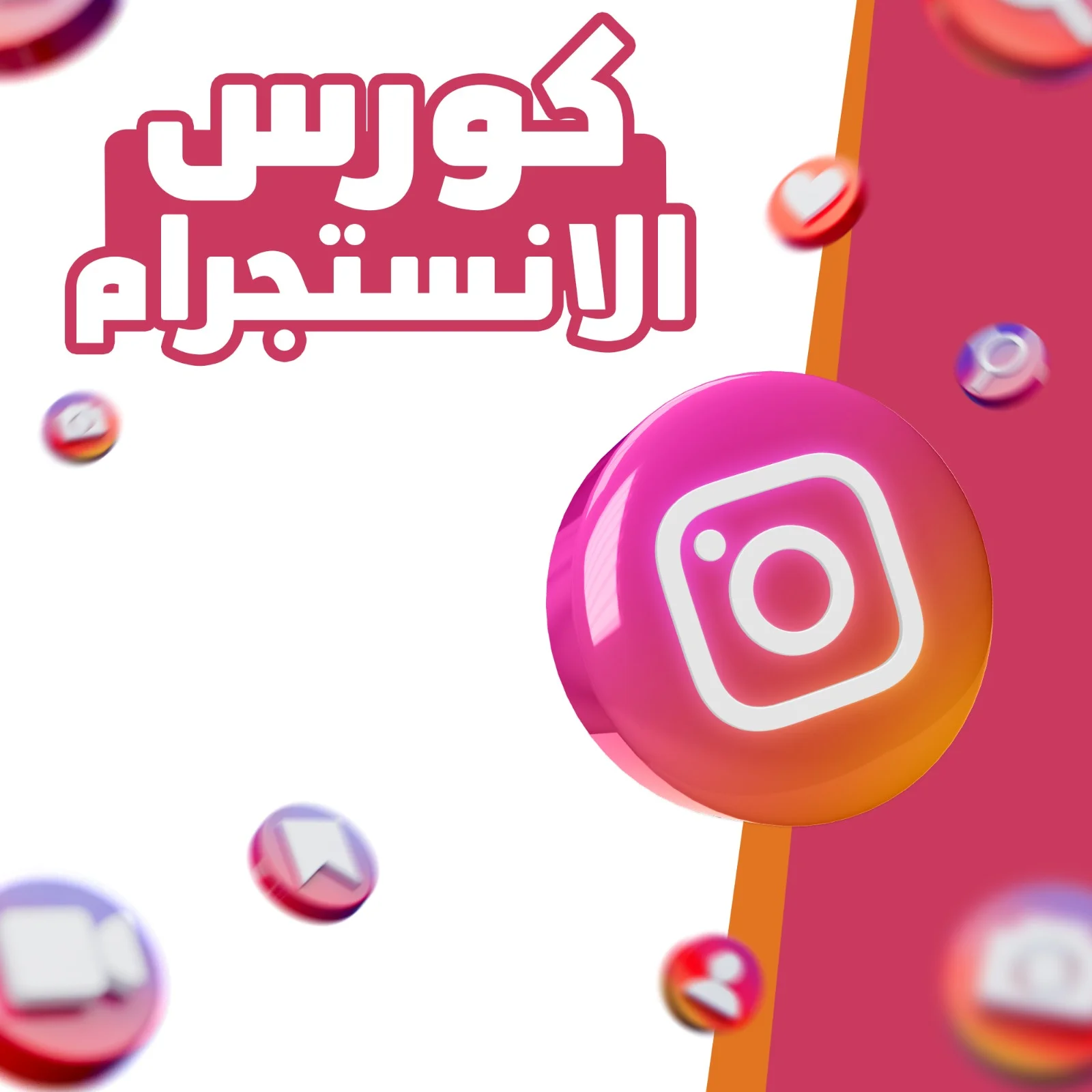كورس الانستجرام