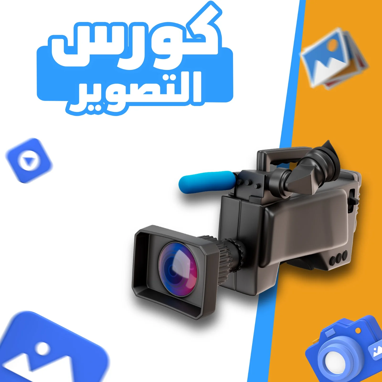 كورس التصوير