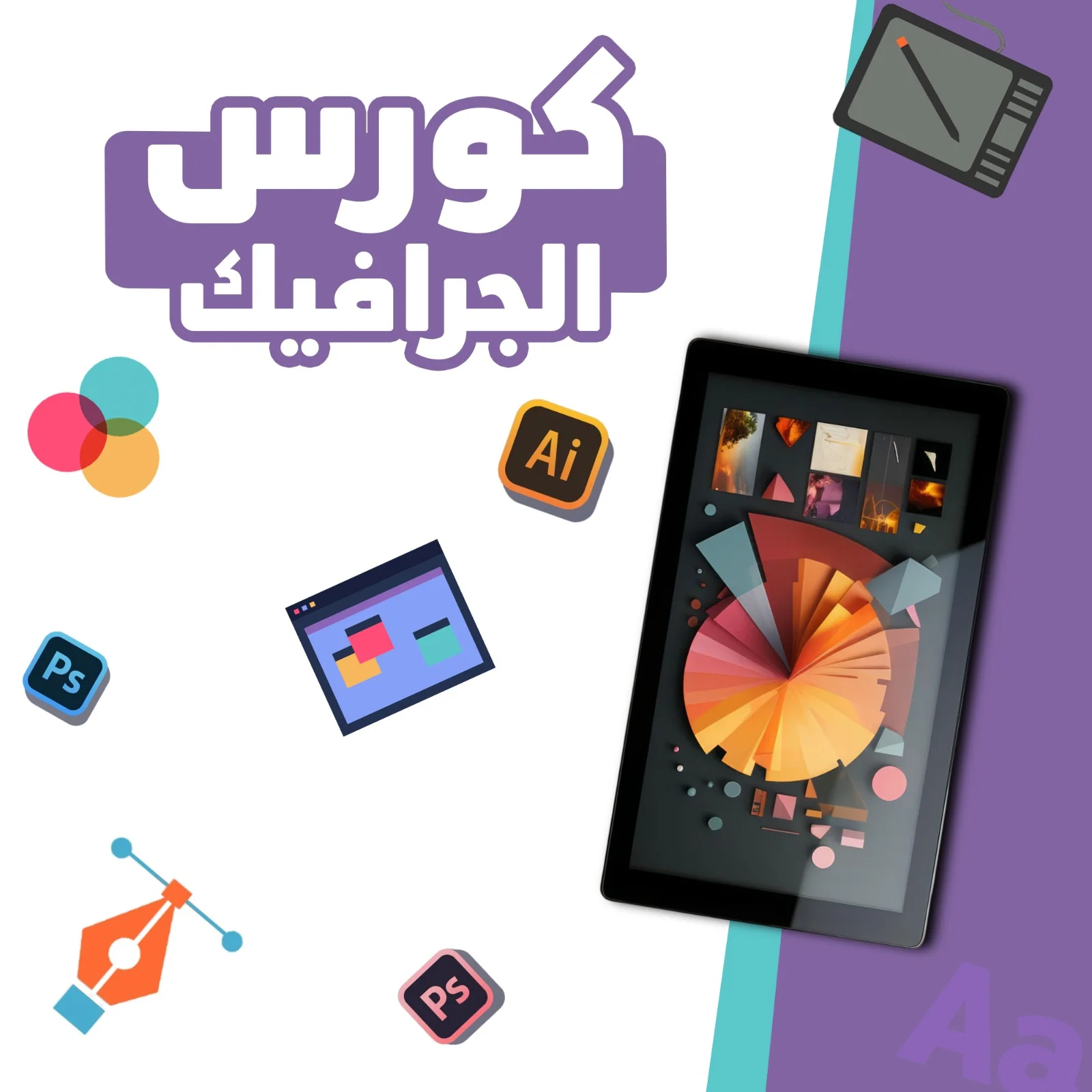 كورس الجرافيك
