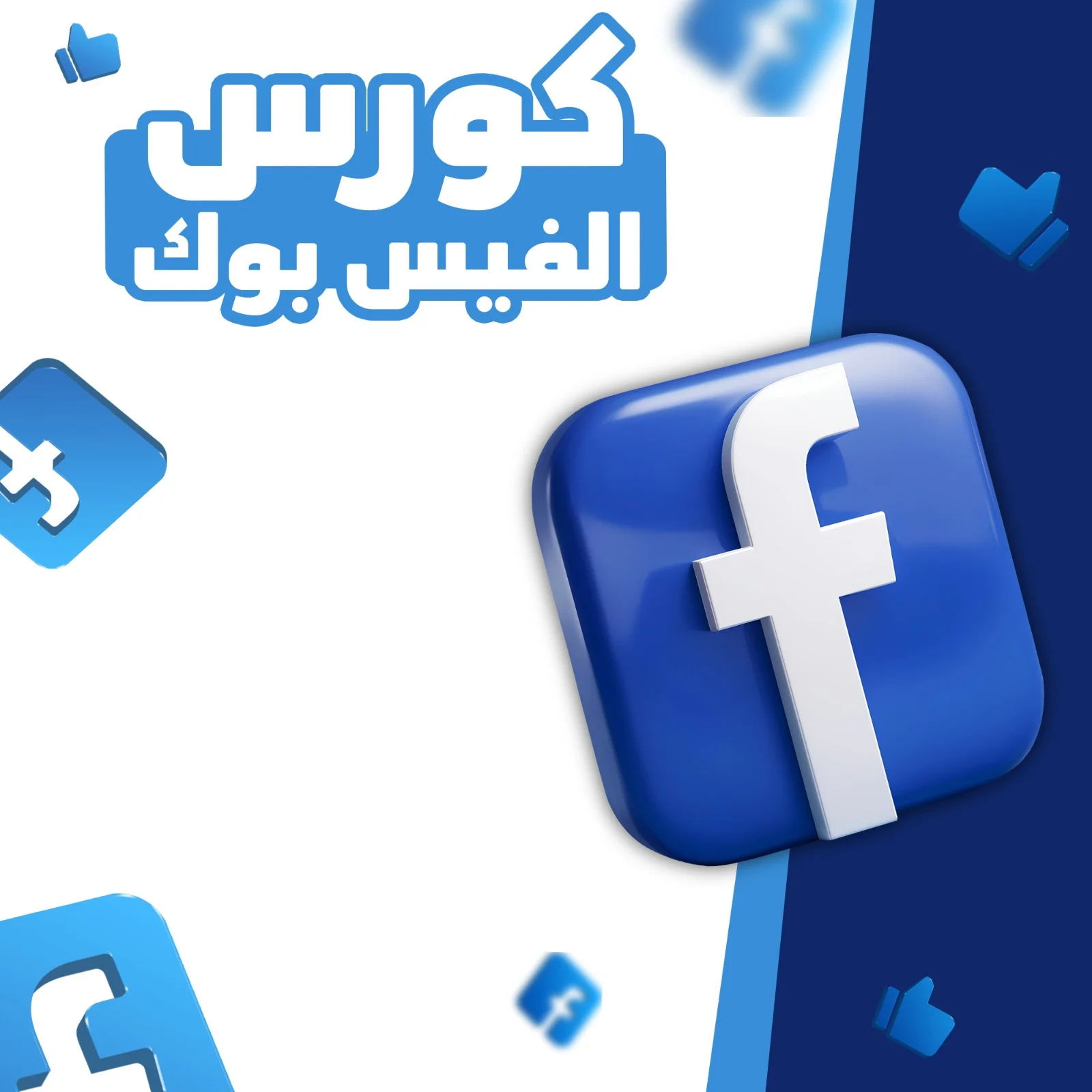 كورس الفيسبوك