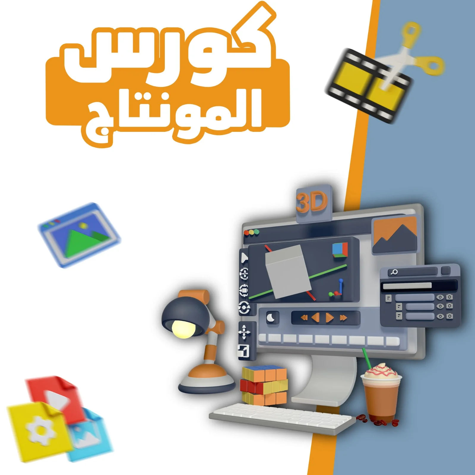 كورس المونتاج