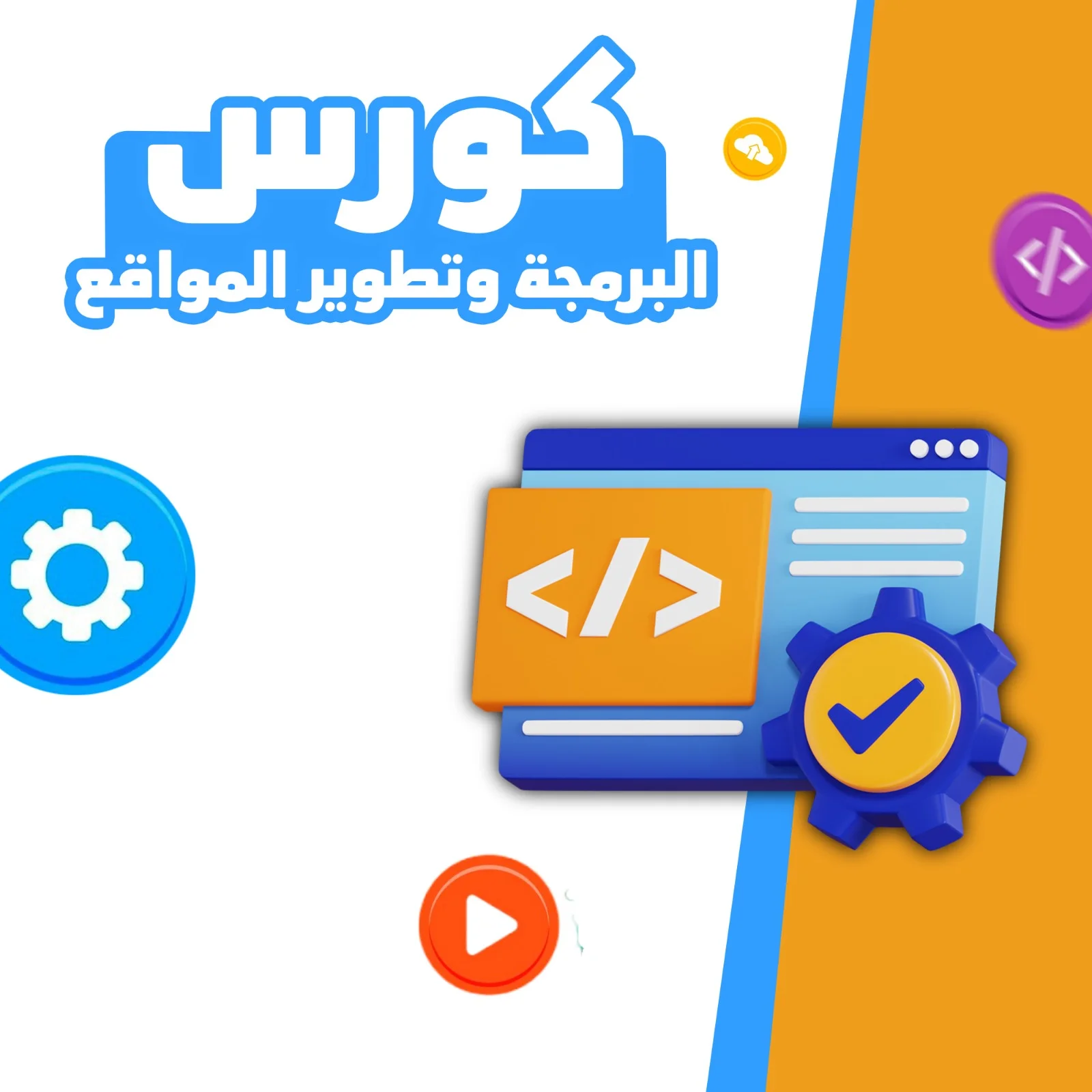 كورس برمجة وتطوير المواقع