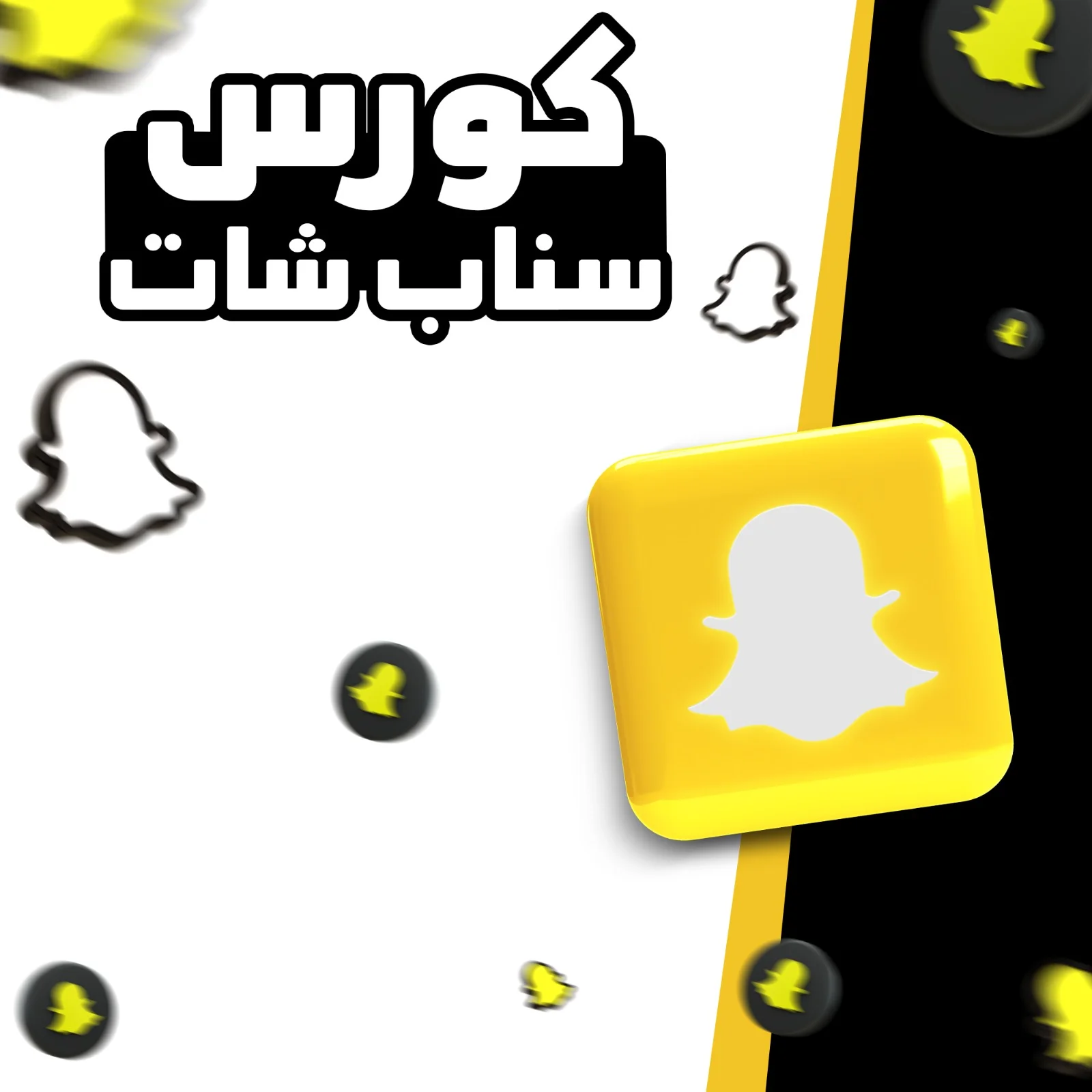 كورس سناب شات